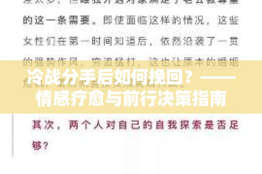 冷战分手后如何挽回？——情感疗愈与前行决策指南