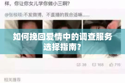 如何挽回爱情中的调查服务选择指南？