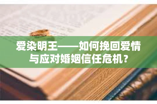 爱染明王——如何挽回爱情与应对婚姻信任危机？