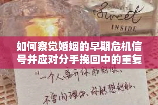 如何察觉婚姻的早期危机信号并应对分手挽回中的重复错误？
