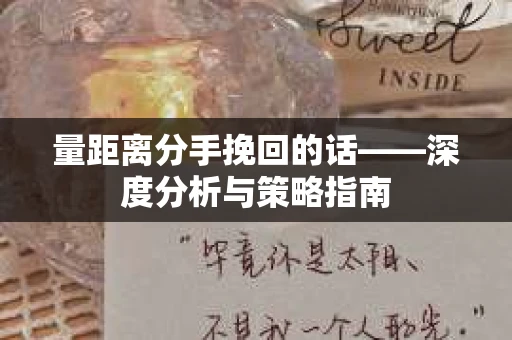 量距离分手挽回的话——深度分析与策略指南