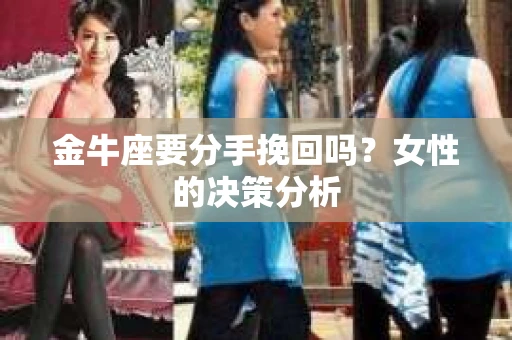 金牛座要分手挽回吗？女性的决策分析