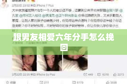 跟男友相爱六年分手怎么挽回
