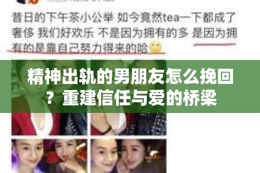 精神出轨的男朋友怎么挽回?重建信任与爱的桥梁 精神出轨的男朋友怎么挽回?重建信任与爱的桥梁