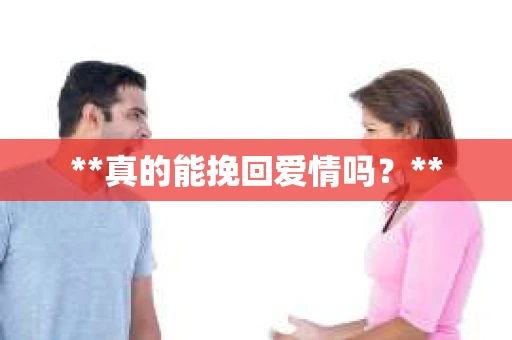 **真的能挽回爱情吗？**