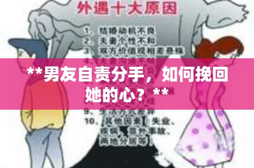 **男友自责分手,如何挽回她的心?** **男友自责分手,如何挽回她的心?**