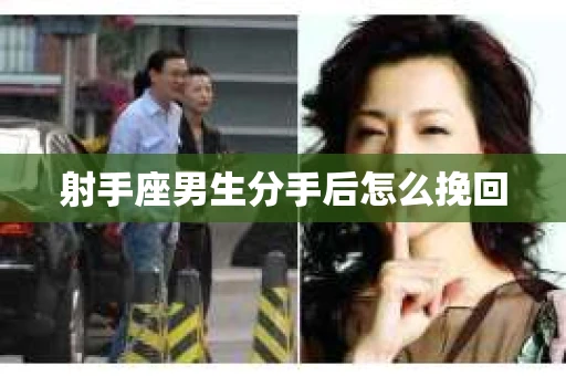 射手座男生分手后怎么挽回