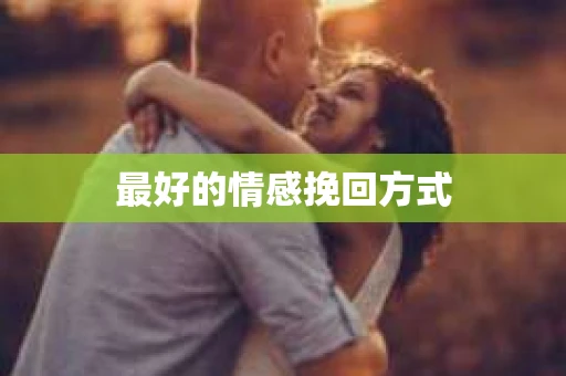 最好的情感挽回方式