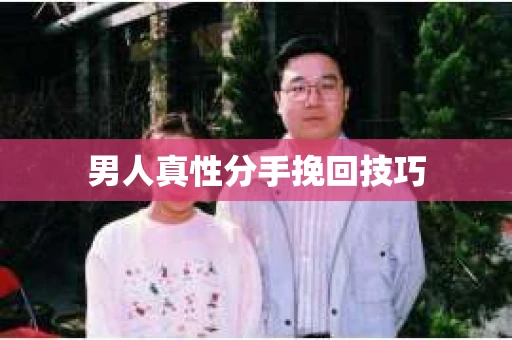 男人真性分手挽回技巧