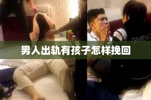 男人出轨有孩子怎样挽回