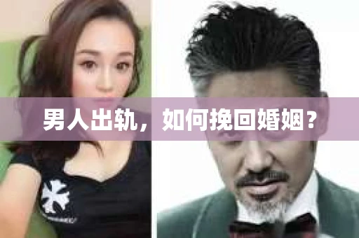 男人出轨，如何挽回婚姻？