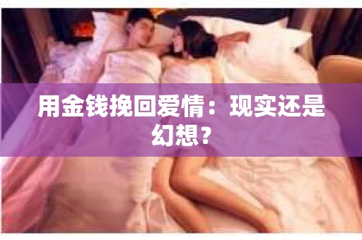 用金钱挽回爱情：现实还是幻想？