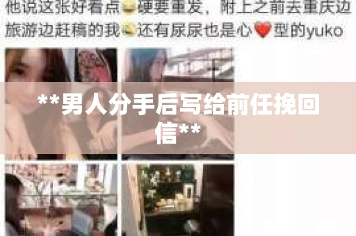**男人分手后写给前任挽回信**
