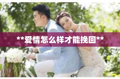 **爱情怎么样才能挽回**