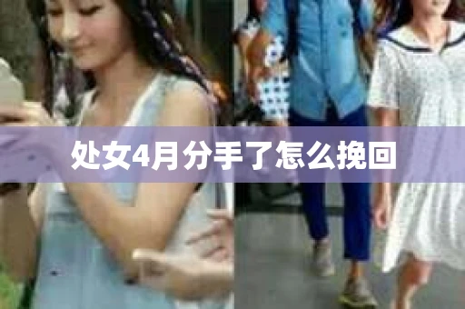 处女4月分手了怎么挽回 处女4月分手了怎么挽回