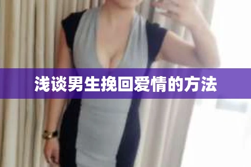 浅谈男生挽回爱情的方法
