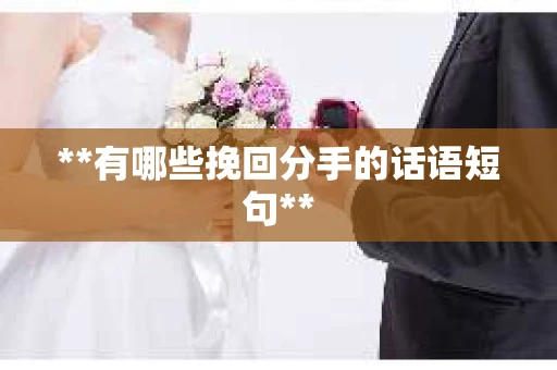 **有哪些挽回分手的话语短句**