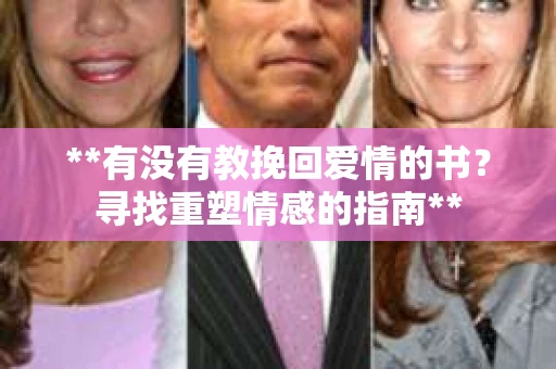 **有没有教挽回爱情的书？寻找重塑情感的指南**