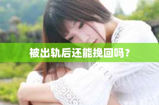 被出轨后还能挽回吗？