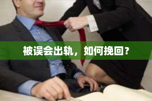 被误会出轨，如何挽回？