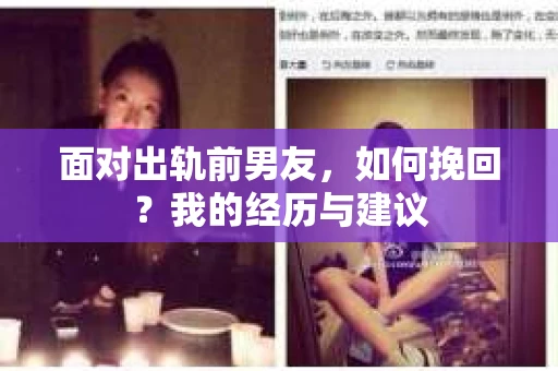 面对出轨前男友，如何挽回？我的经历与建议