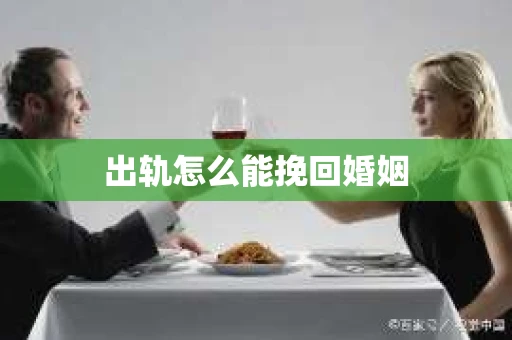 出轨怎么能挽回婚姻