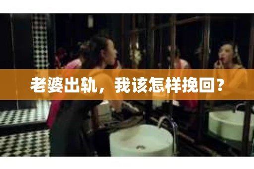老婆出轨，我该怎样挽回？