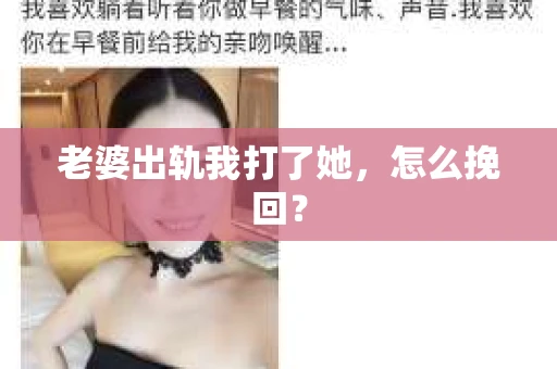 老婆出轨我打了她，怎么挽回？