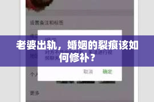 老婆出轨,婚姻的裂痕该如何修补? 老婆出轨,婚姻的裂痕该如何修补?