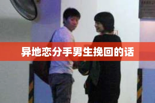 异地恋分手男生挽回的话