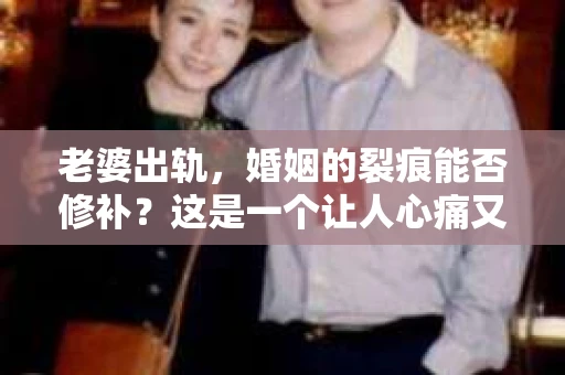 老婆出轨，婚姻的裂痕能否修补？这是一个让人心痛又充满疑惑的问题。在小说的世界里，这样的故事屡见不鲜，但现实中的我们，又该如何面对这样的困境呢？今天，就让我们一起来探讨一下，老婆出轨，婚姻能否挽回来。