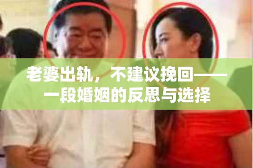 老婆出轨，不建议挽回——一段婚姻的反思与选择