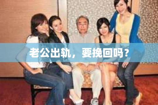 老公出轨，要挽回吗？