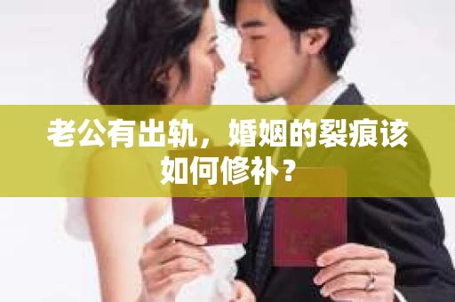 老公有出轨，婚姻的裂痕该如何修补？