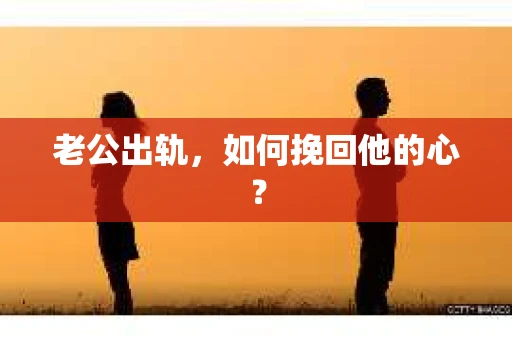 老公出轨，如何挽回他的心？