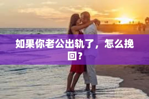 如果你老公出轨了，怎么挽回？