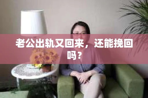 老公出轨又回来，还能挽回吗？