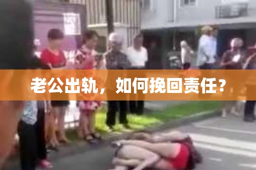 老公出轨，如何挽回责任？