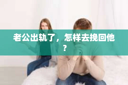 老公出轨了，怎样去挽回他？