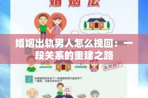 婚姻出轨男人怎么挽回：一段关系的重建之路
