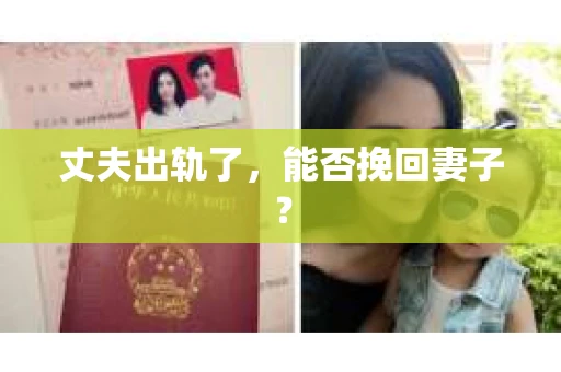 丈夫出轨了，能否挽回妻子？