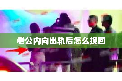 老公内向出轨后怎么挽回