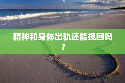 精神和身体出轨还能挽回吗？