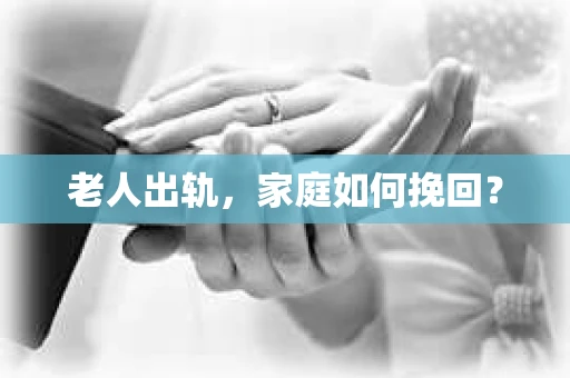 老人出轨，家庭如何挽回？