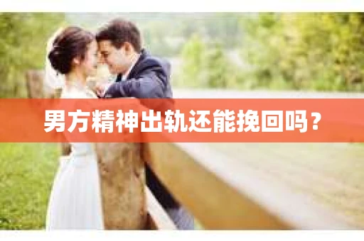 男方精神出轨还能挽回吗？