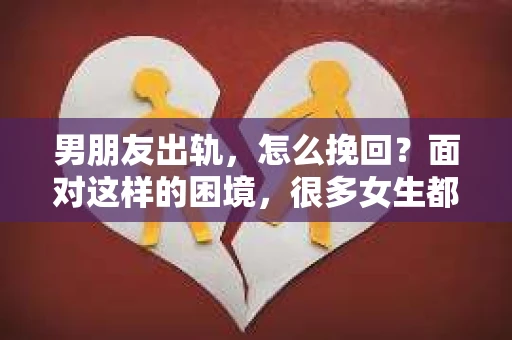 男朋友出轨，怎么挽回？面对这样的困境，很多女生都会感到无助和痛苦。但请相信，无论情况多么糟糕，都有可能找到解决问题的方法。今天，就让我来和大家聊聊，当男朋友出轨时，我们应该如何挽回这段感情。