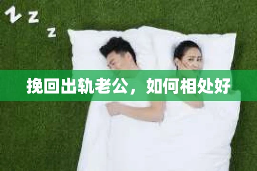 挽回出轨老公，如何相处好