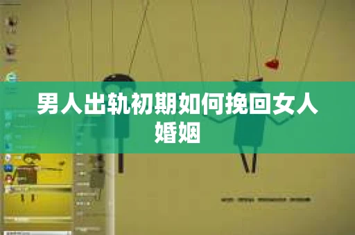 男人出轨初期如何挽回女人婚姻