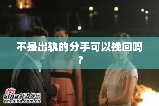 不是出轨的分手可以挽回吗？