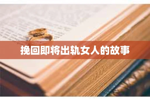 挽回即将出轨女人的故事
